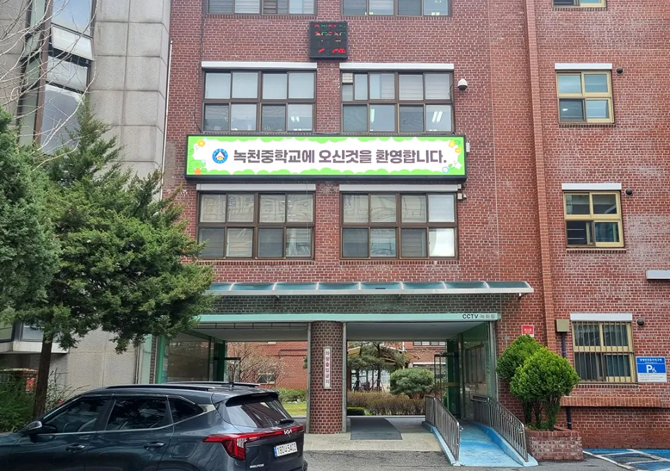 녹천중학교 - 278인치 기상전광판 SMD P3.91